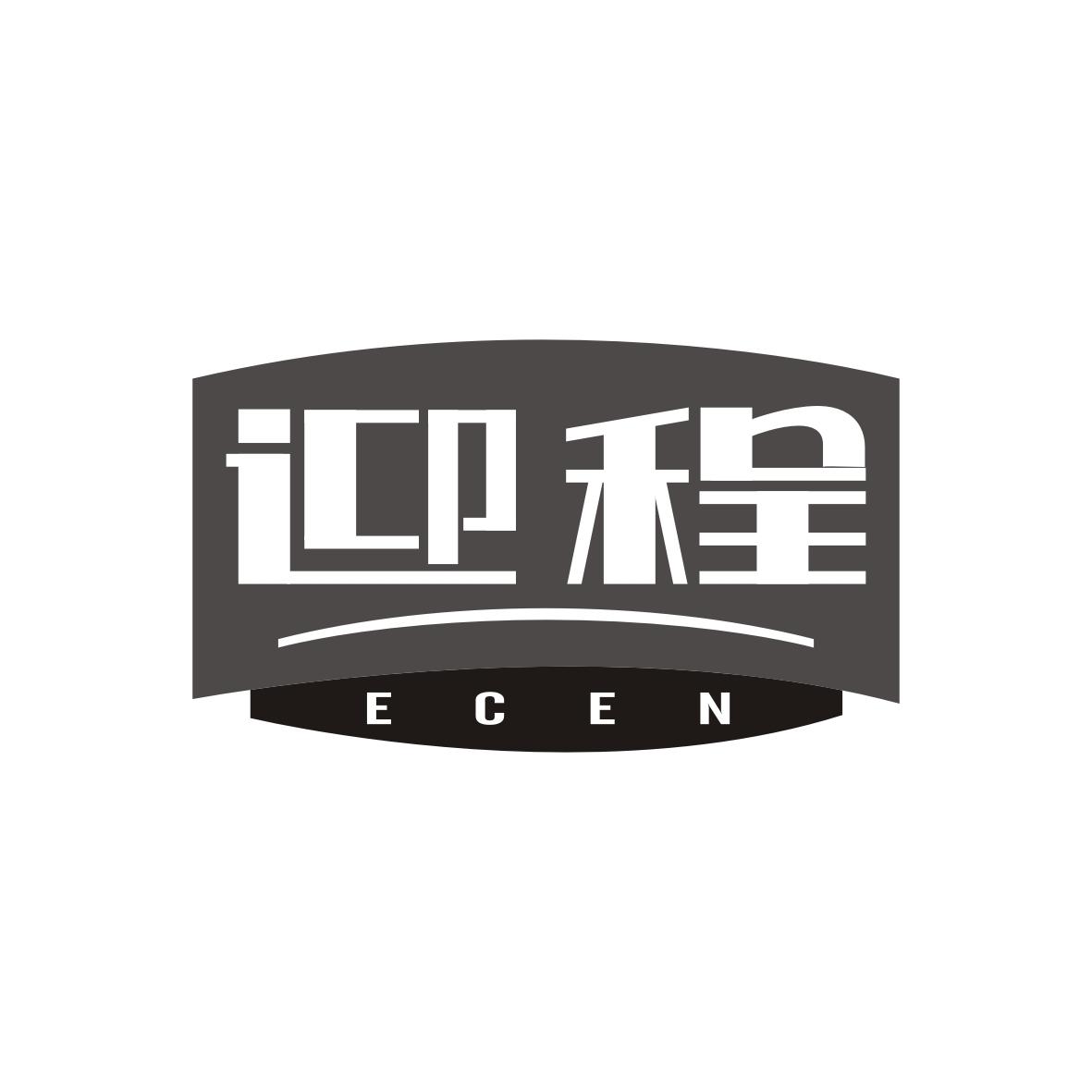 迎程
ECEN