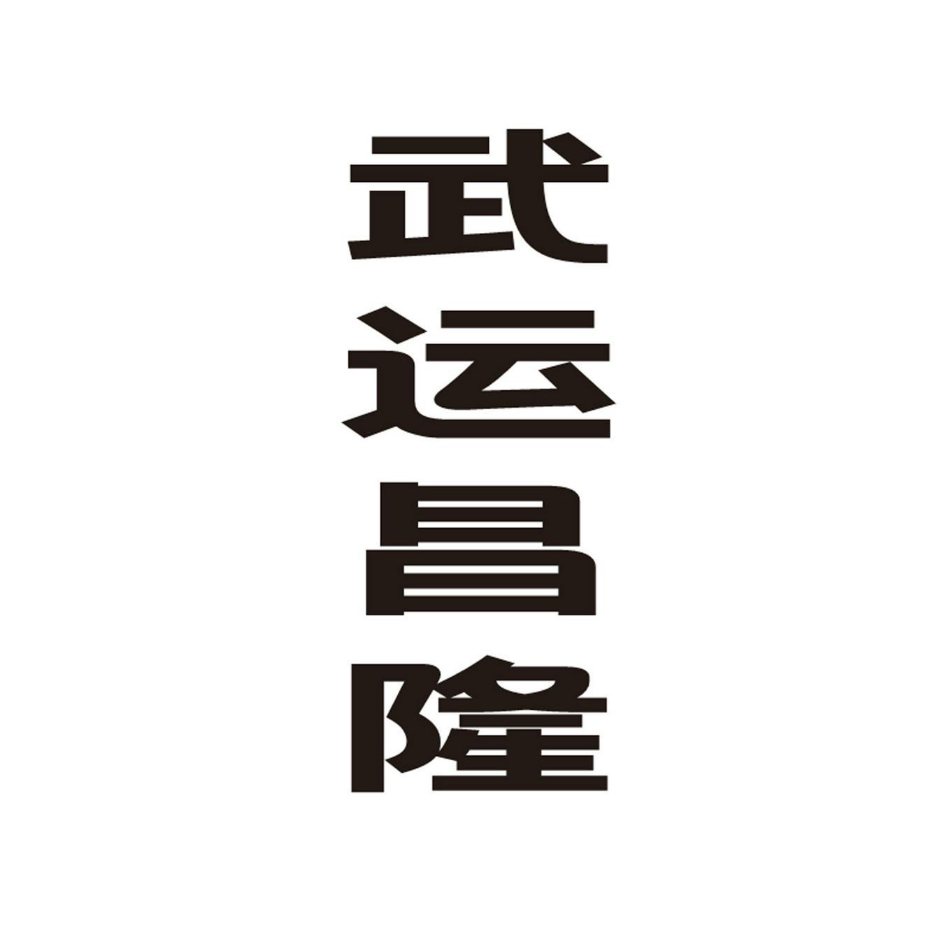  武运昌隆