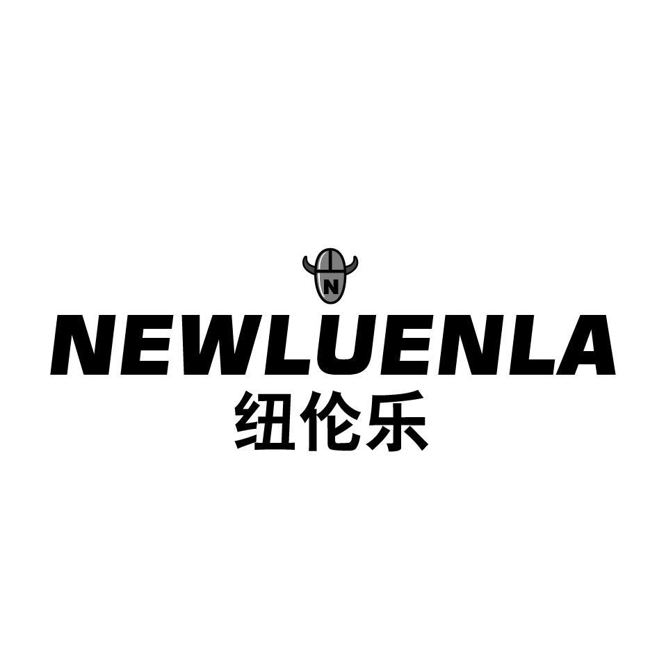 纽伦乐 NEWLUENLA