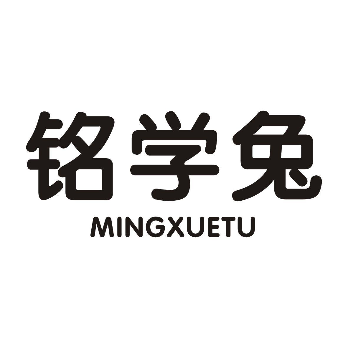 铭学兔