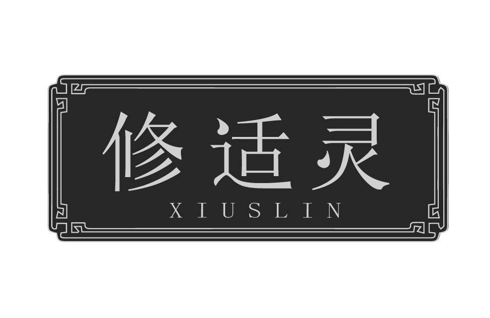修适灵
XIUSLIN