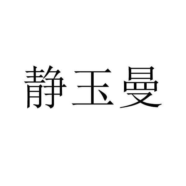静玉曼