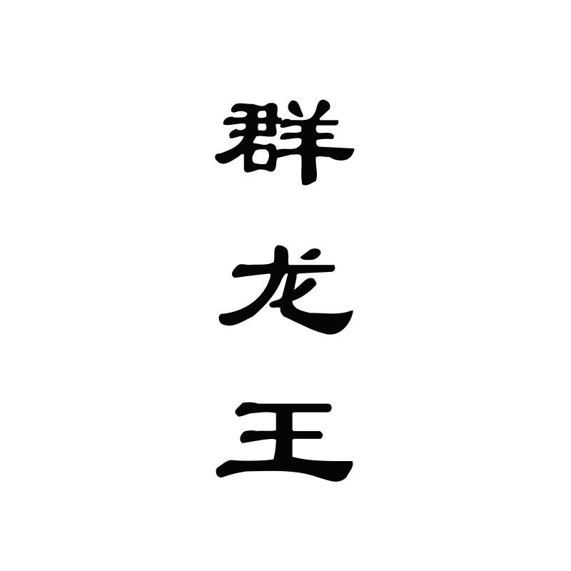 群龙王