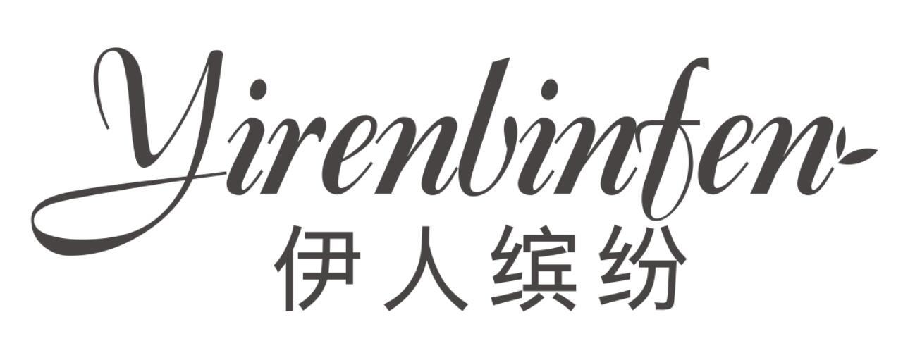 伊人缤纷YIRENBINFEN