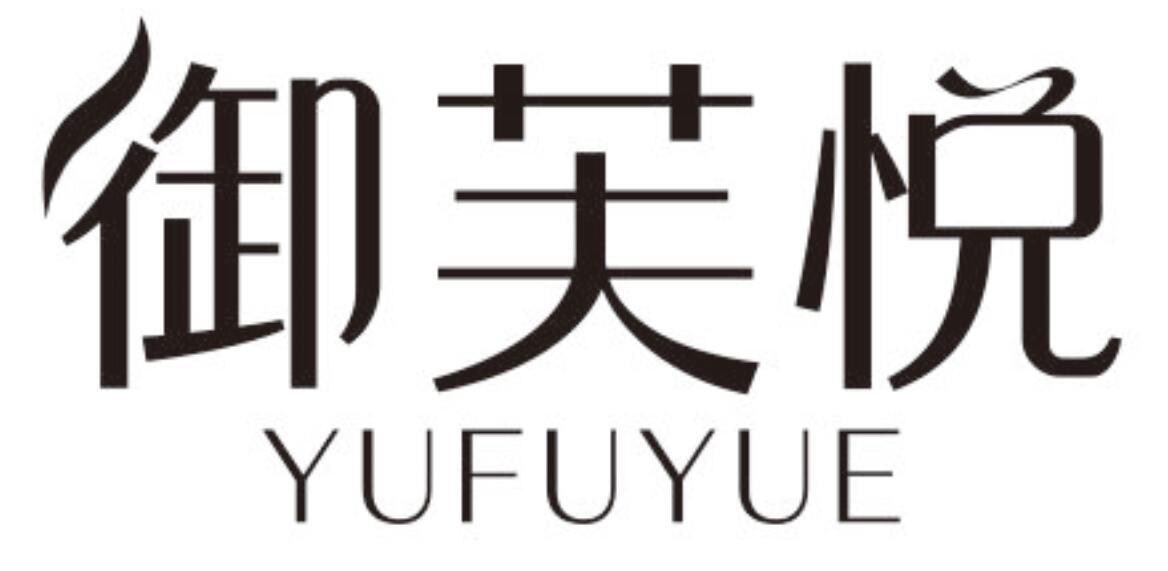 御芙悦