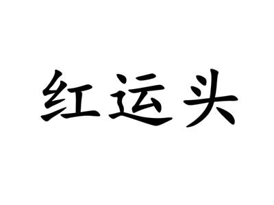 红运头