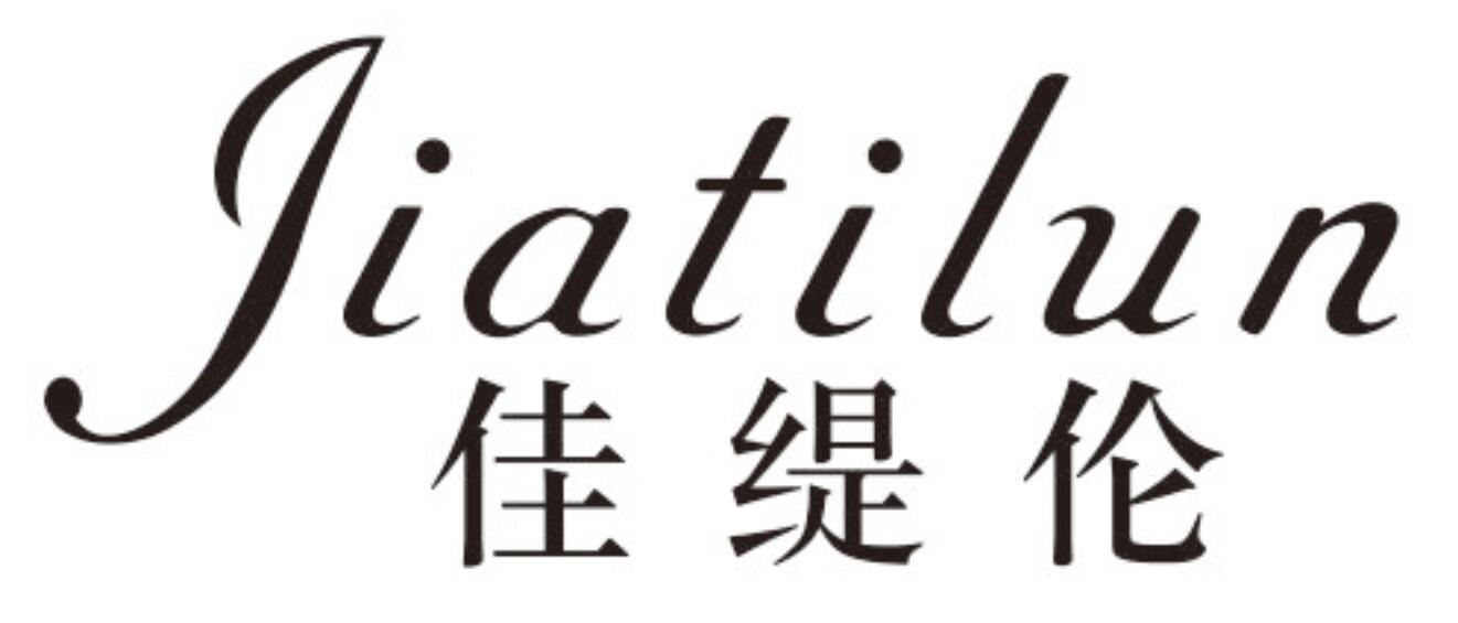 佳缇伦 JIATILUN