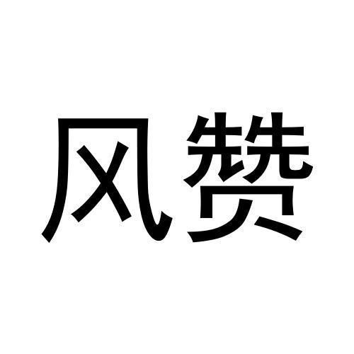 风赞
