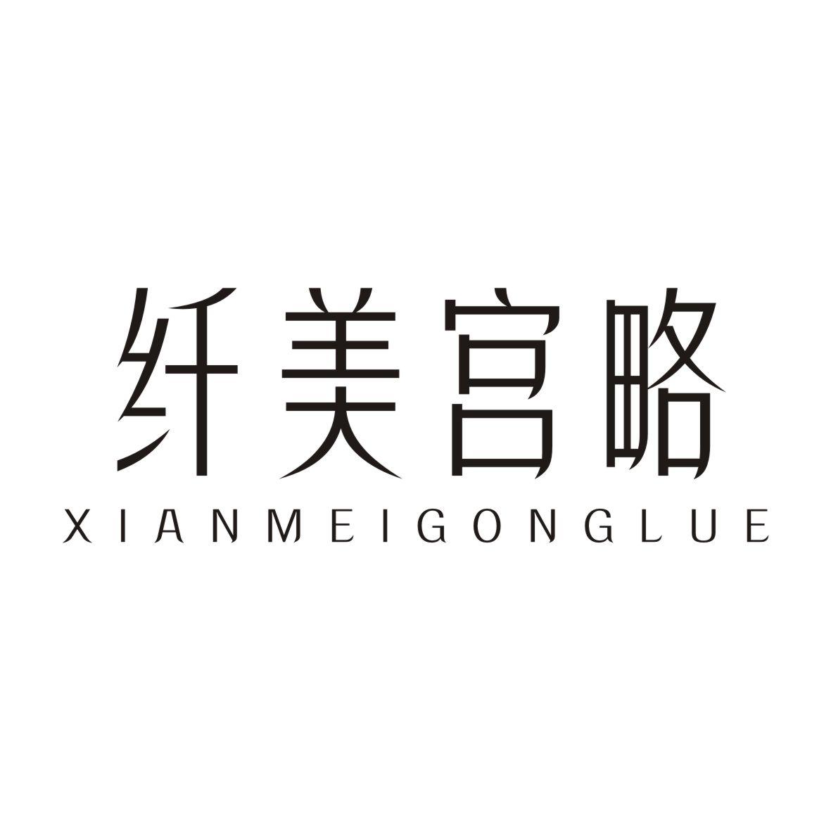 纤美宫略XIANMEIGONGLUE