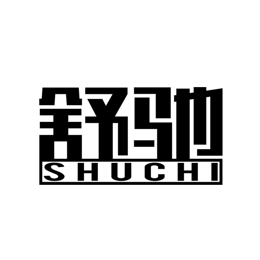 舒驰