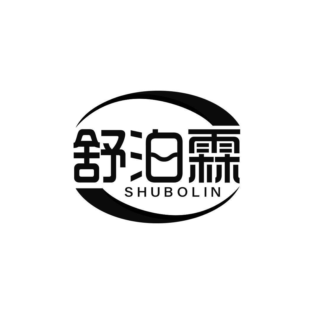 舒泊霖     SHUBOLIN