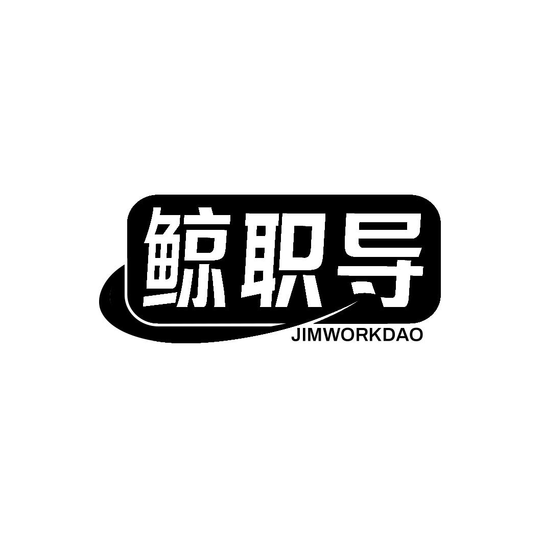 鲸职导JIMWORKDAO