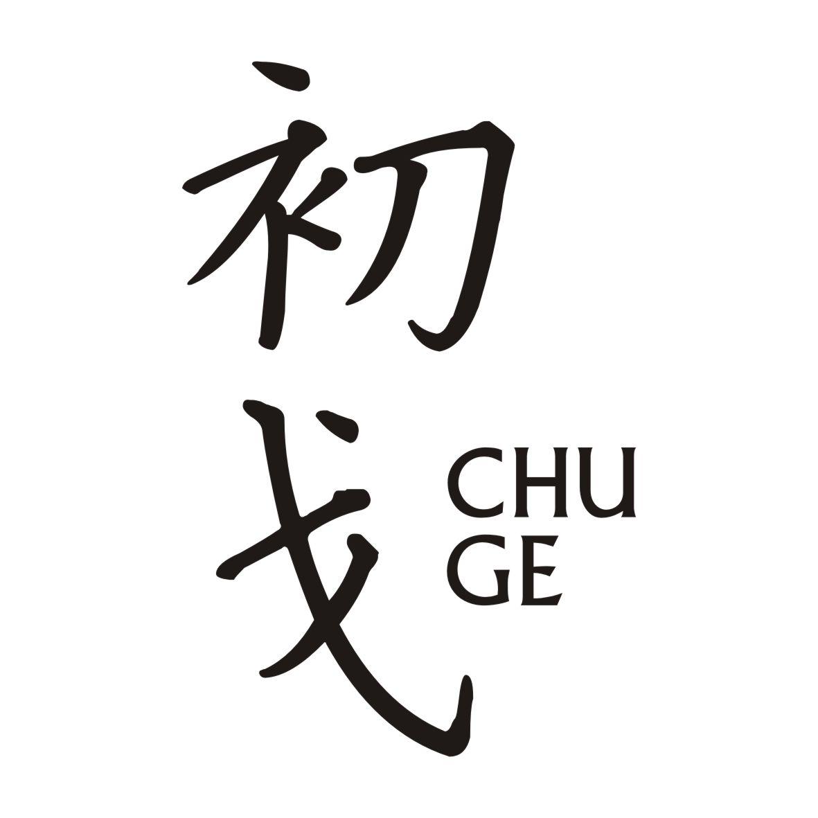初戈CHUGE