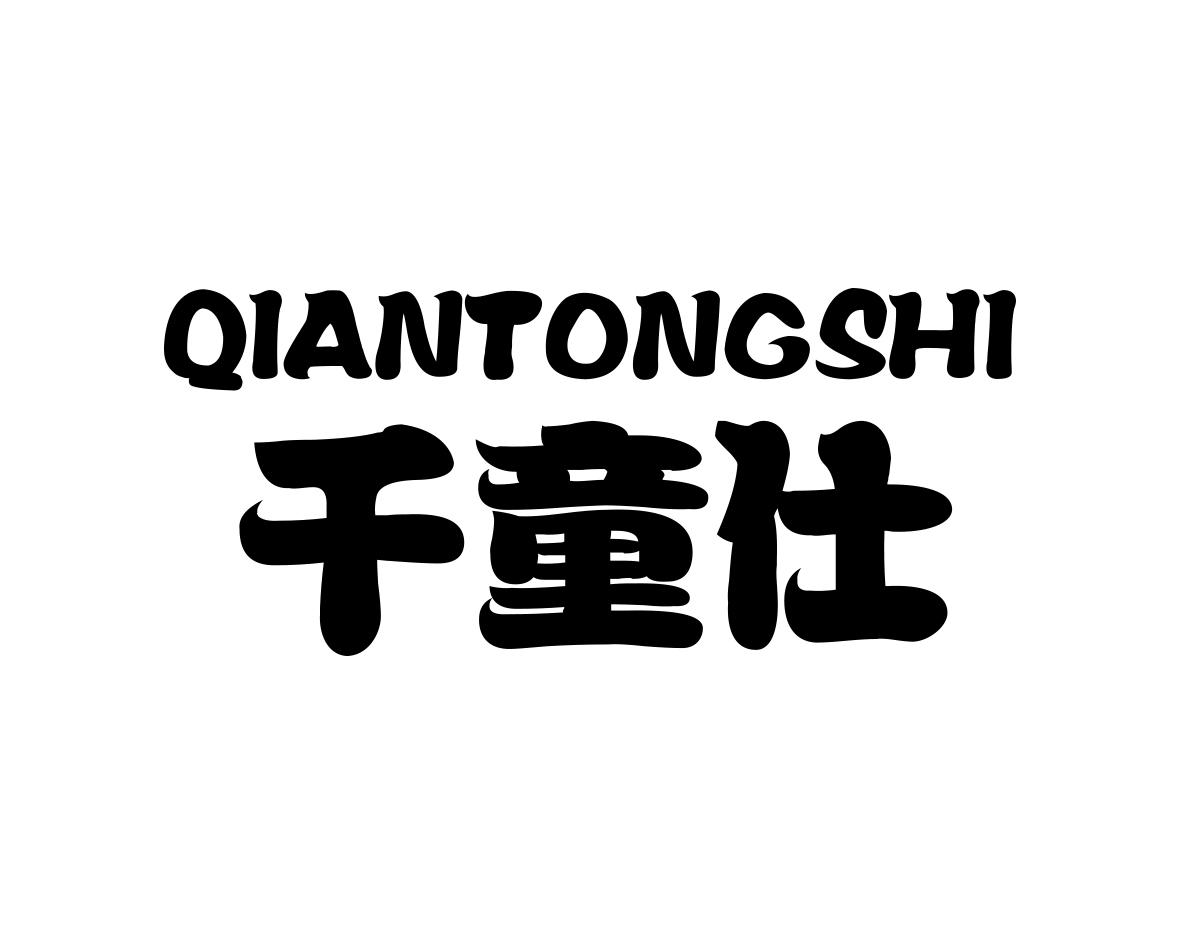 千童仕