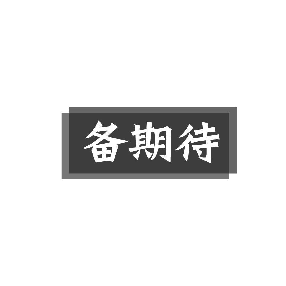 备期待