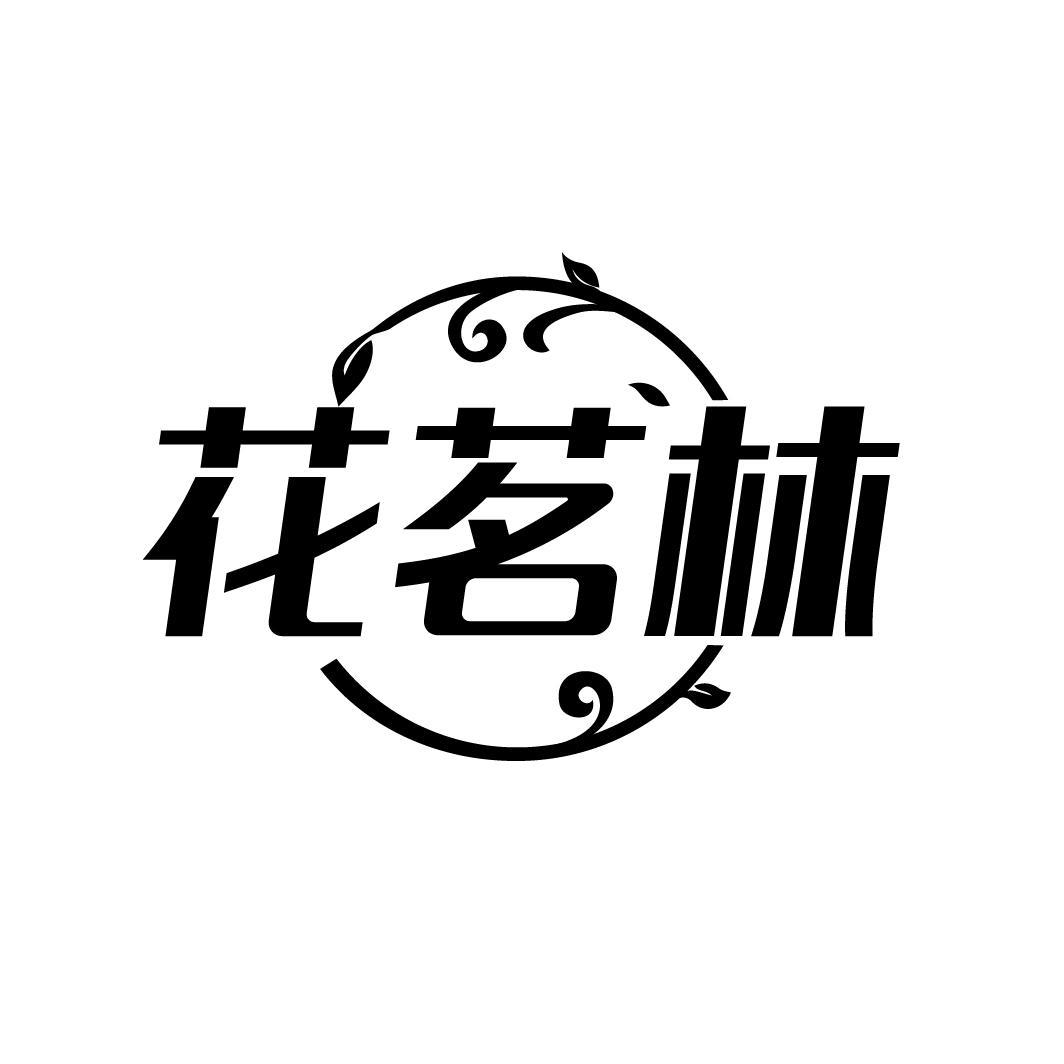 花茗林
