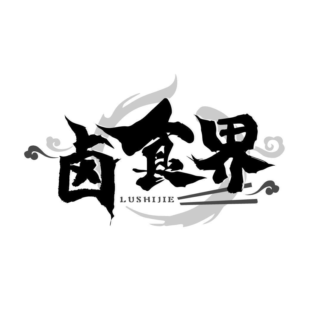 卤食界
