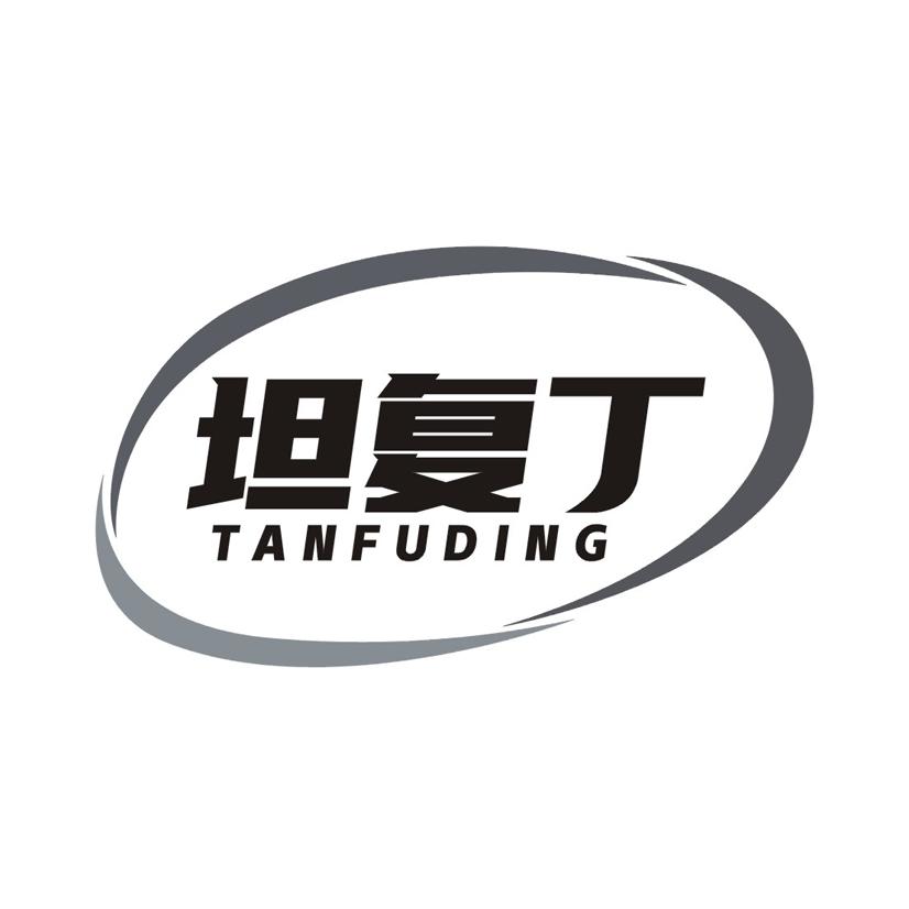 坦复丁