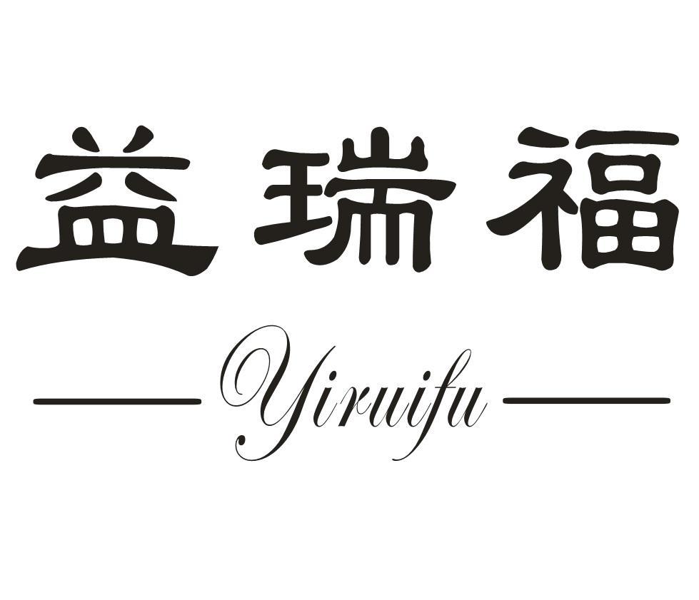 益瑞福