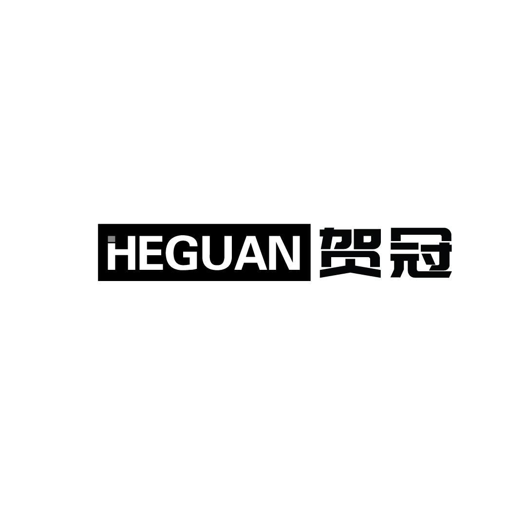 贺冠