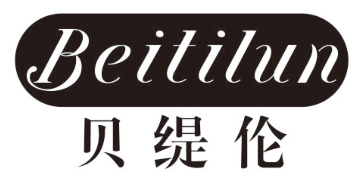 贝缇伦
