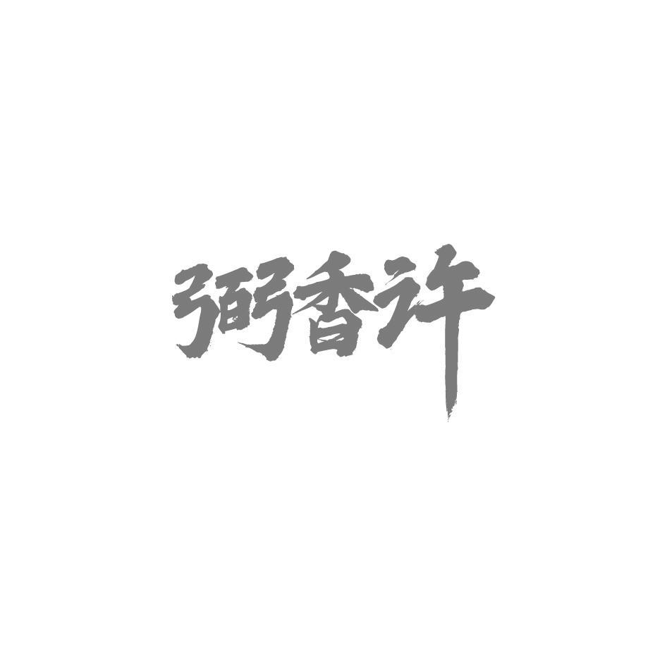 弼香许