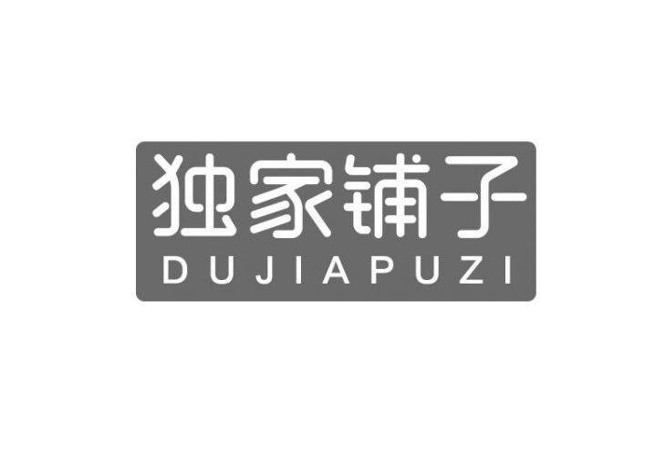 独家铺子