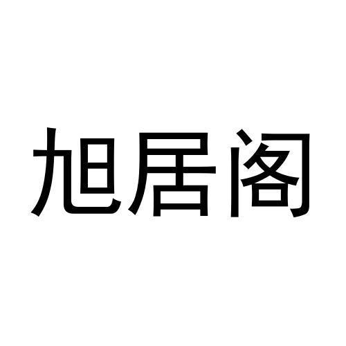 旭居阁
