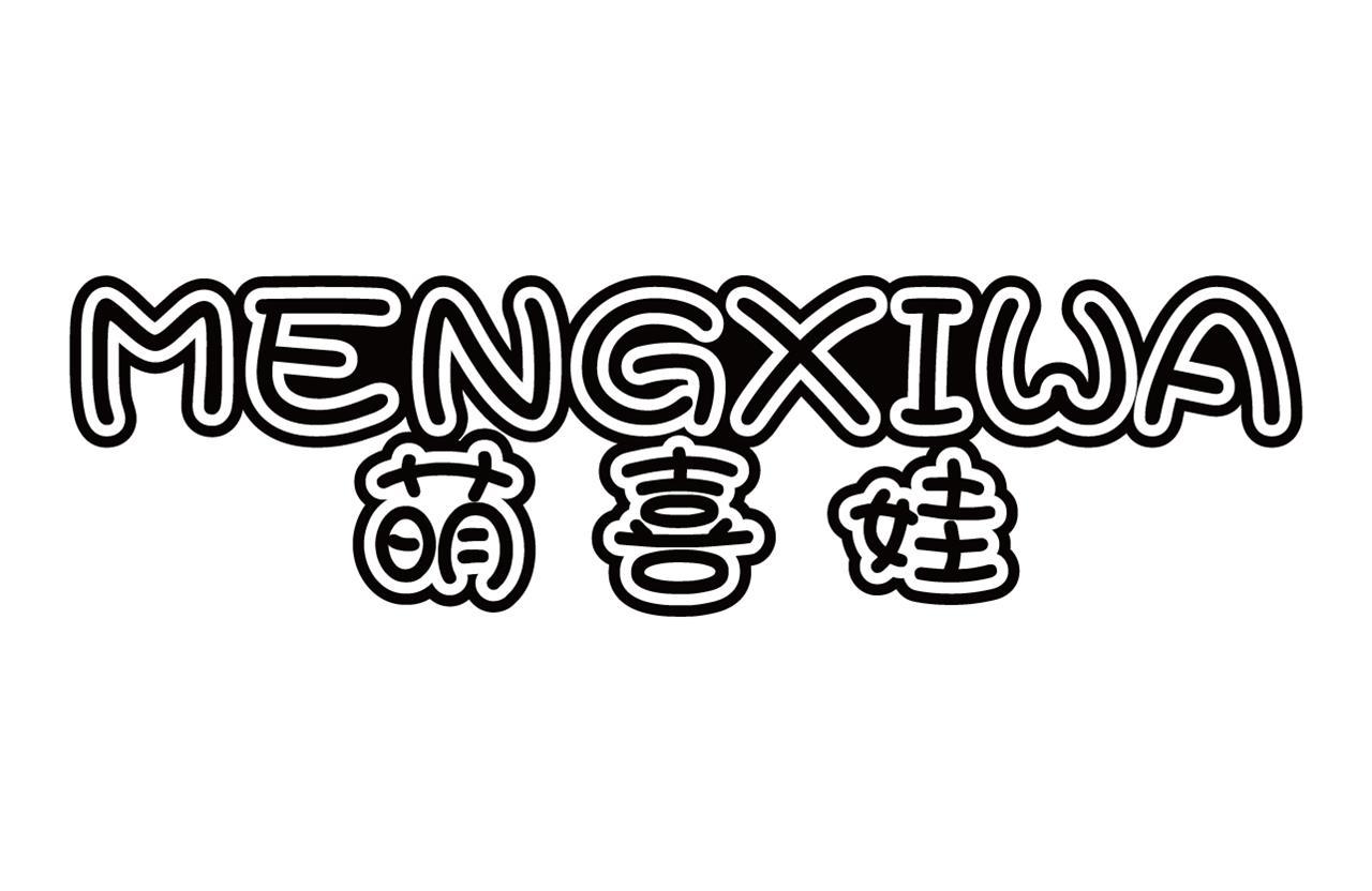 萌喜娃