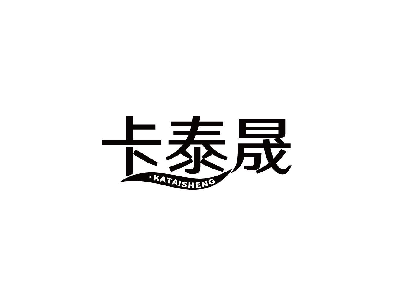 卡泰晟
