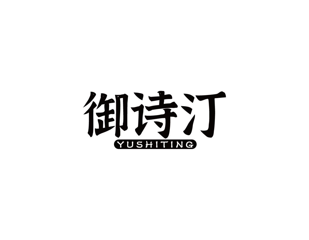 御诗汀