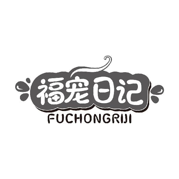 福宠日记FUCHONGRIJI