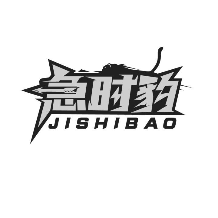急时豹