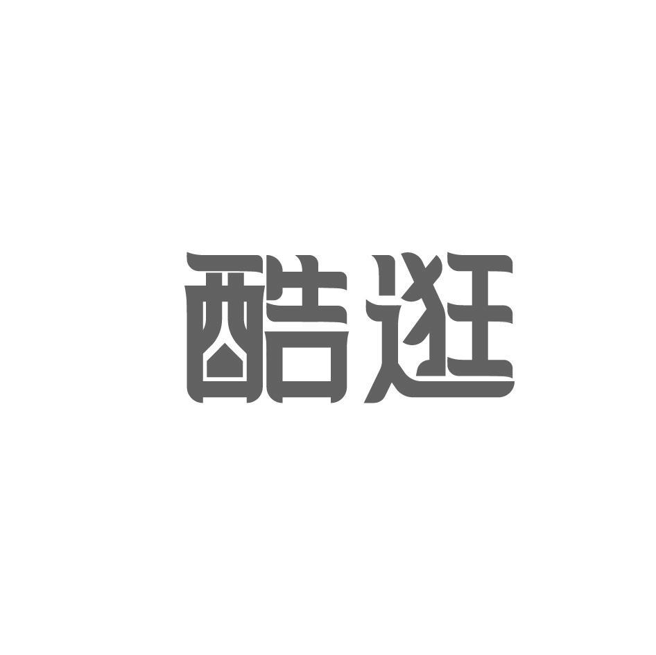 酷逛