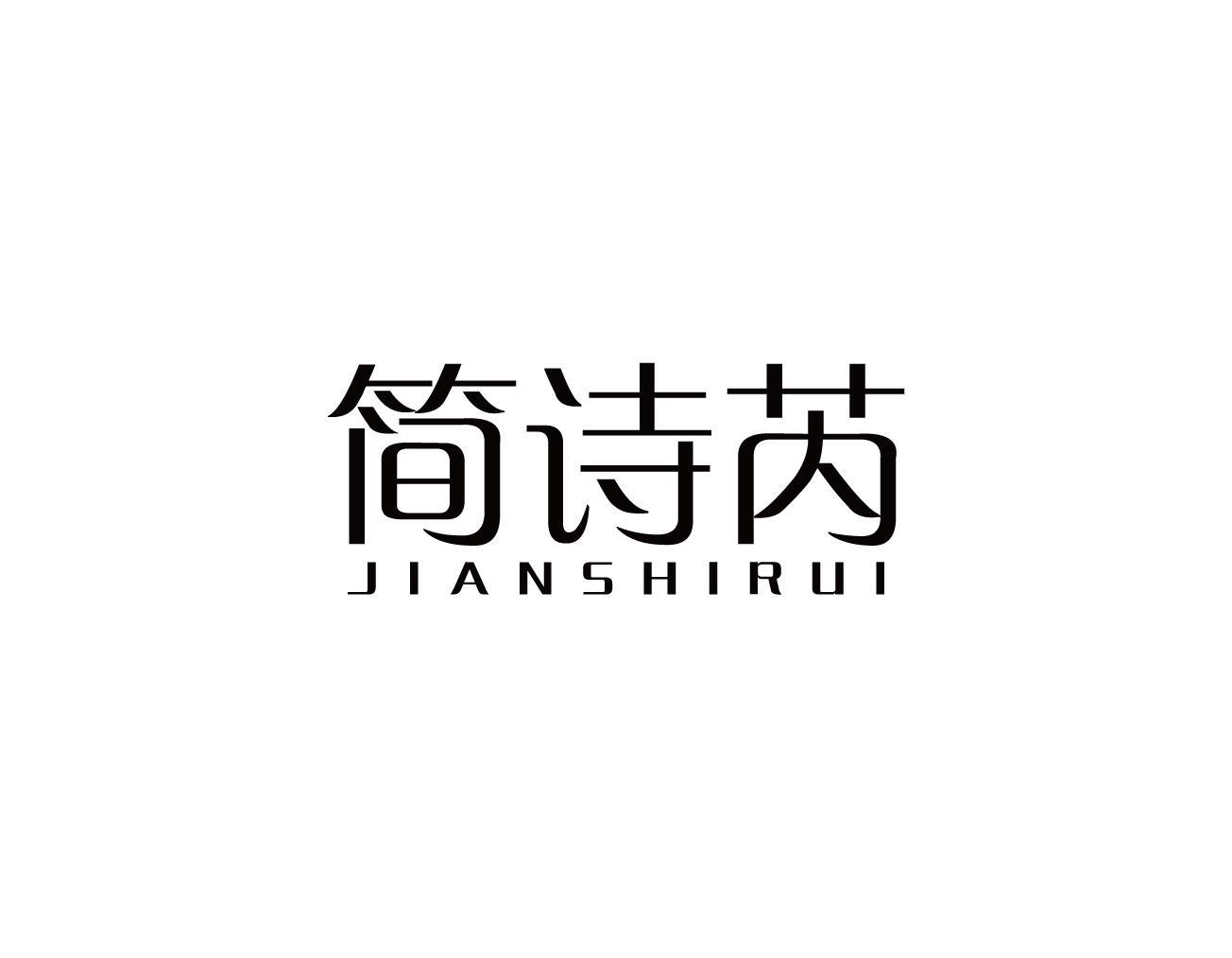 简诗芮
