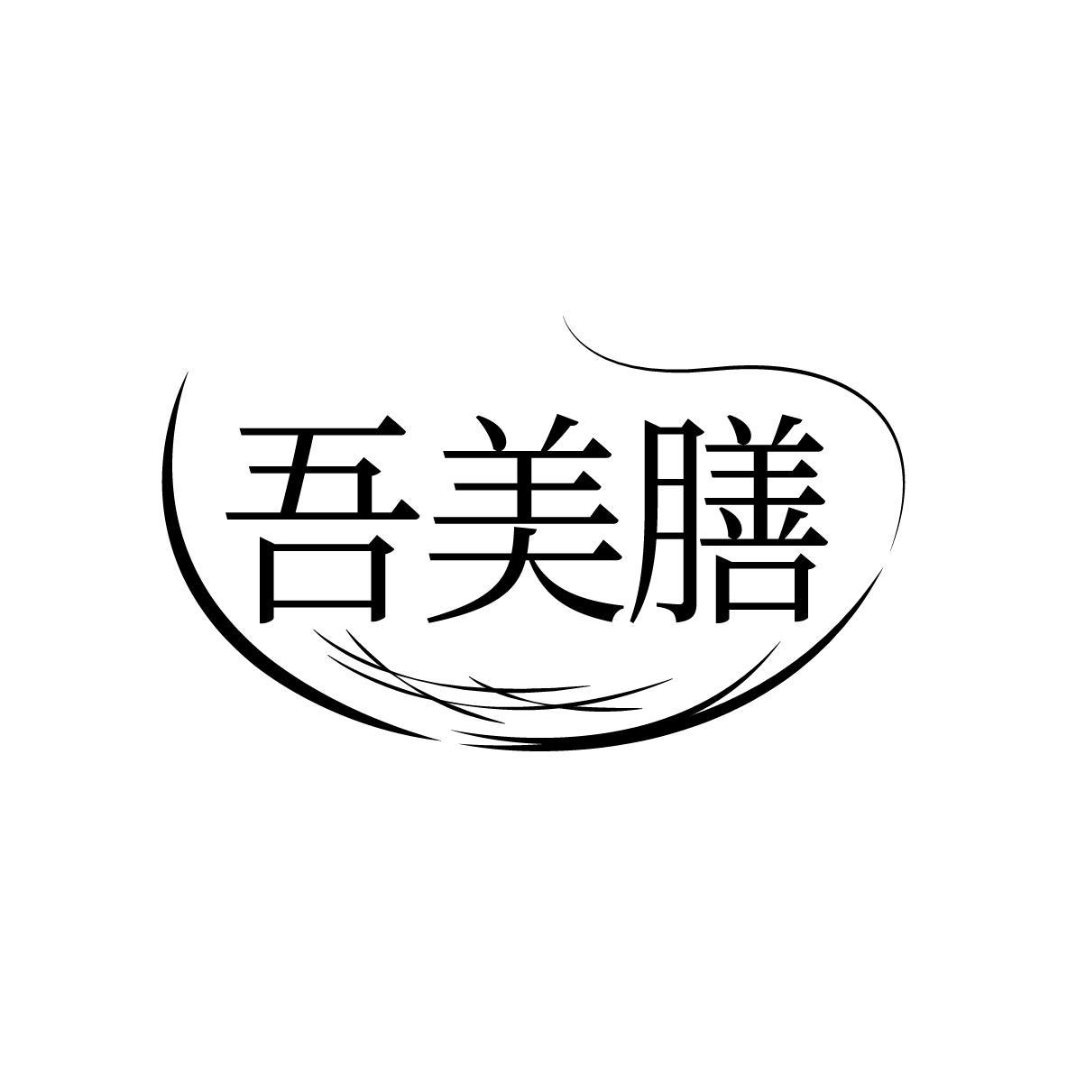 吾美膳