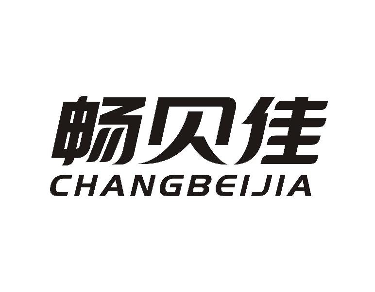 畅贝佳