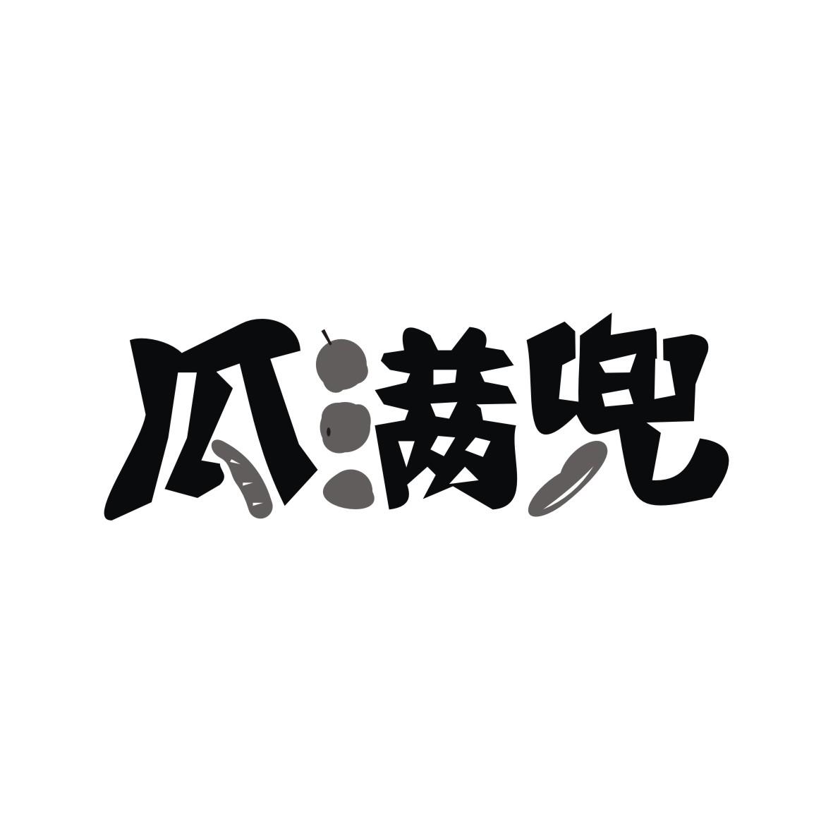 瓜满兜