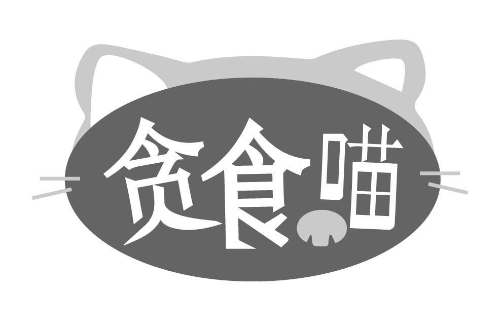 贪食喵