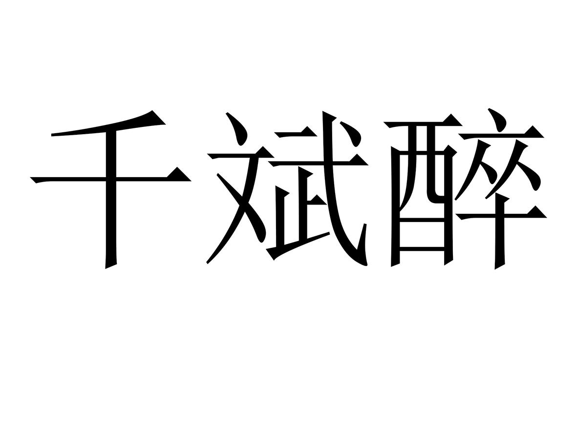千斌醉