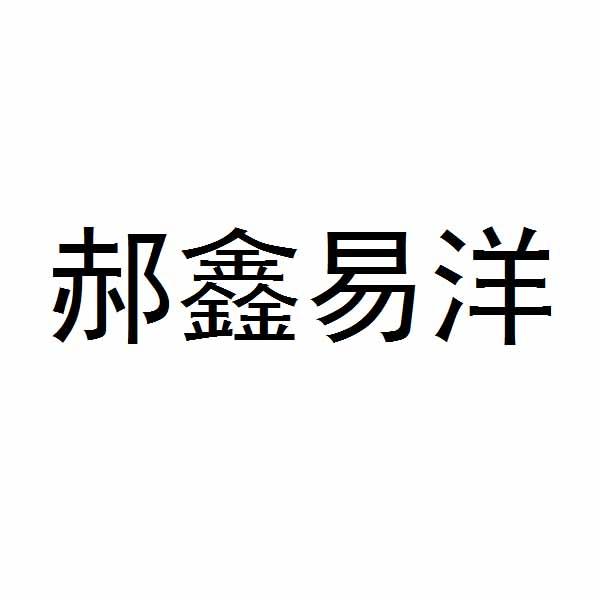 郝鑫易洋