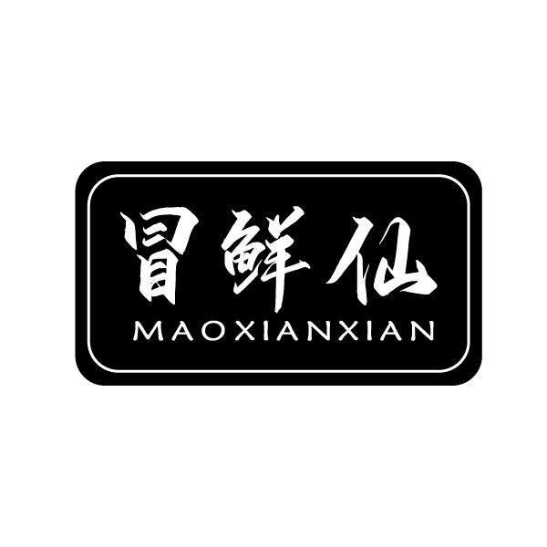 冒鲜仙