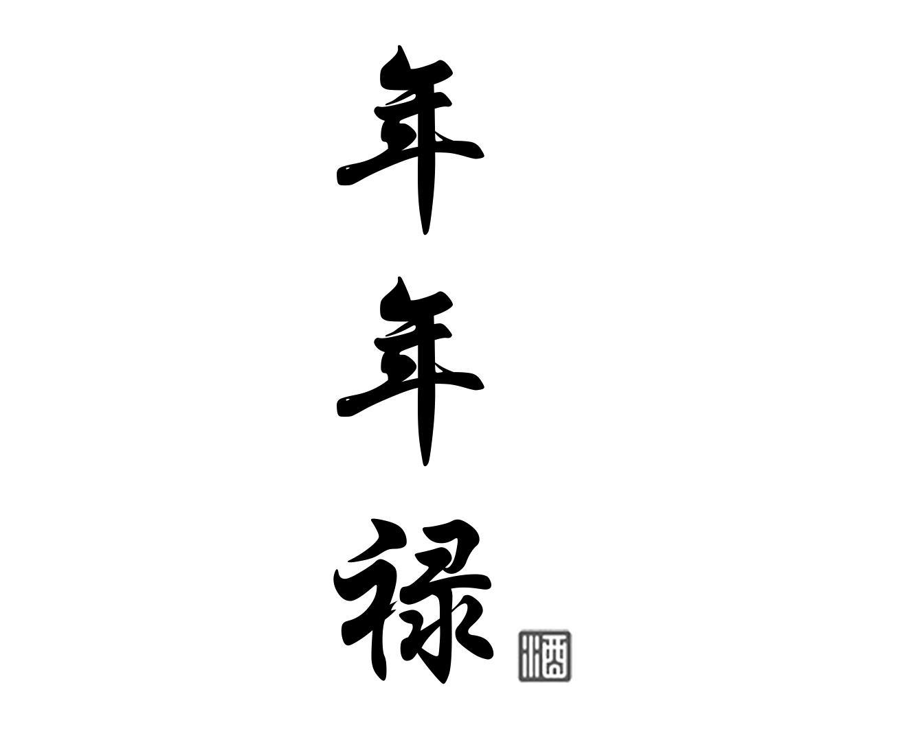 年年禄 酒