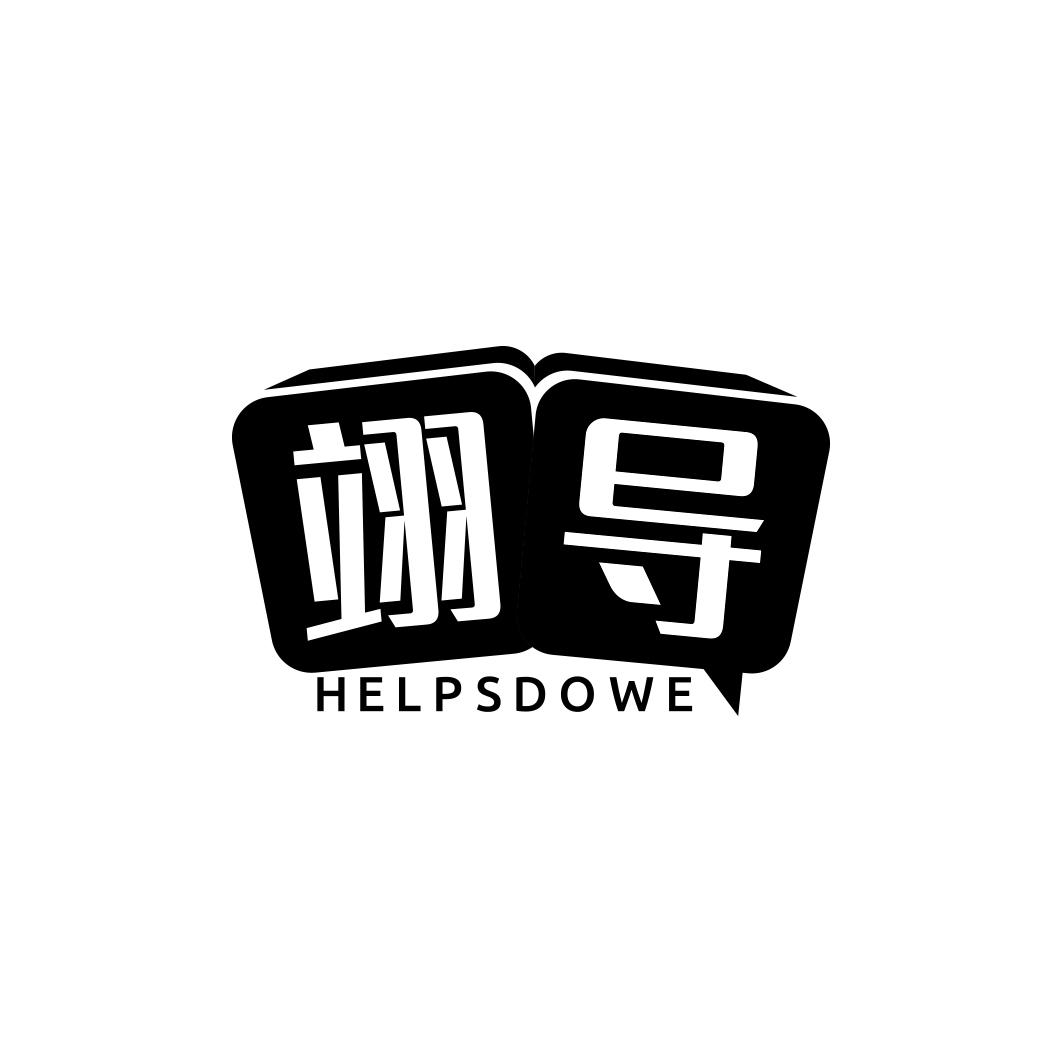 翊导HELPSDOWE