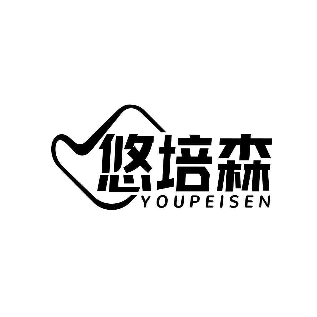 悠培森     YOU PEI SEN