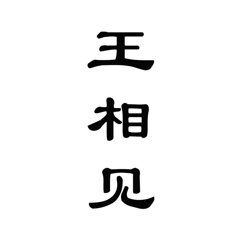 王相见