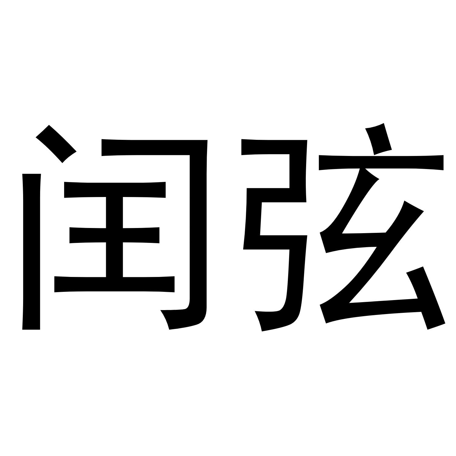 闰弦