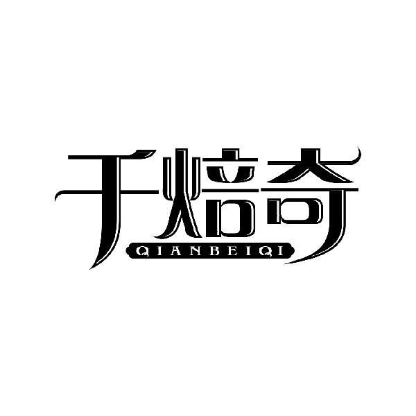 千焙奇