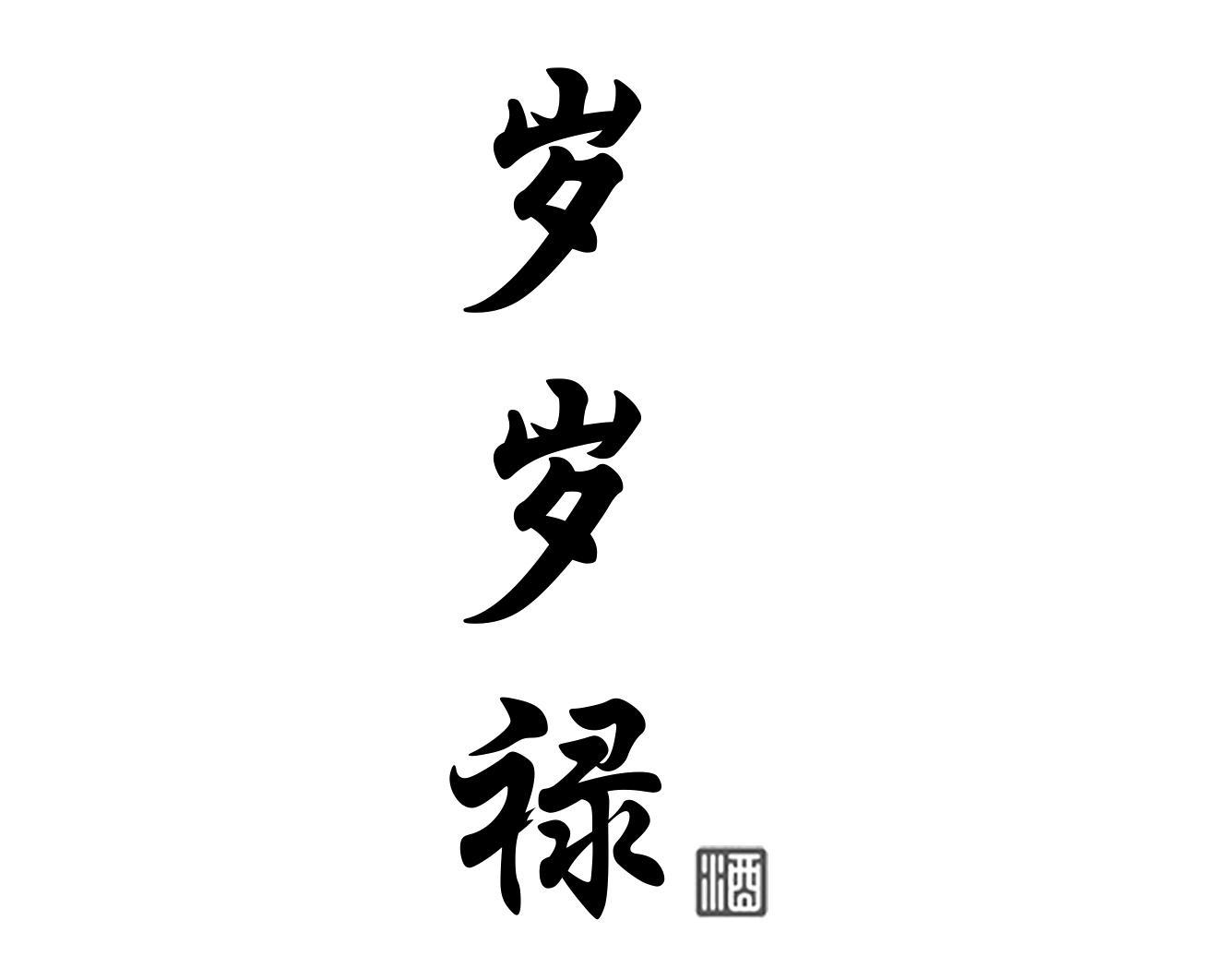 岁岁禄 酒