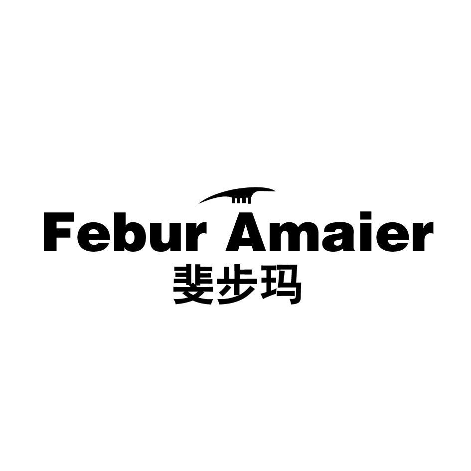 斐步玛 FEBUR AMAIER